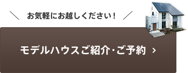 モデルハウスご紹介・ご予約