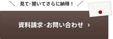 資料請求・お問い合わせ